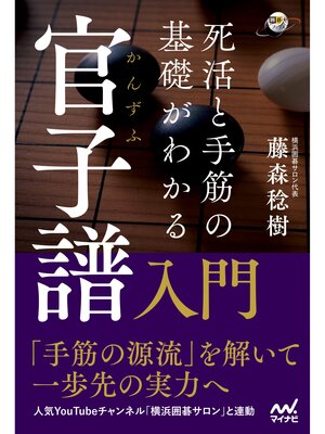 cover image of 死活と手筋の基礎がわかる 官子譜入門